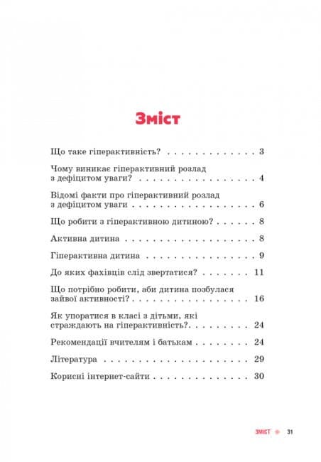 Поради батькам і педагогам. Маленькі непосиди. Гіперактивні діти, фото - 3