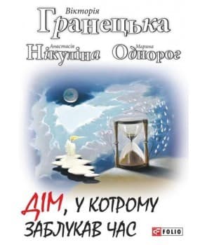 Дім, у котрому заблукав час