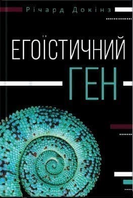 Егоїстичний ген, фото - 1