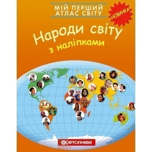 Мій перший атлас світу з наліпками. Народи світу, фото - 1