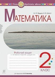 Математика 2 кл. Робочий зошит до підр. Листопад (НУШ)