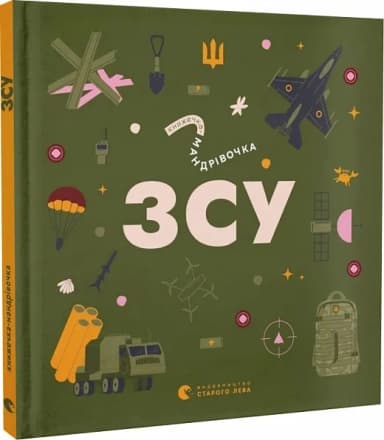 Книжечка-мандрівочка. ЗСУ