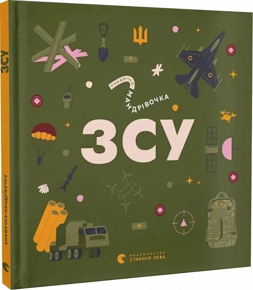 Книжечка-мандрівочка. ЗСУ, фото - 1