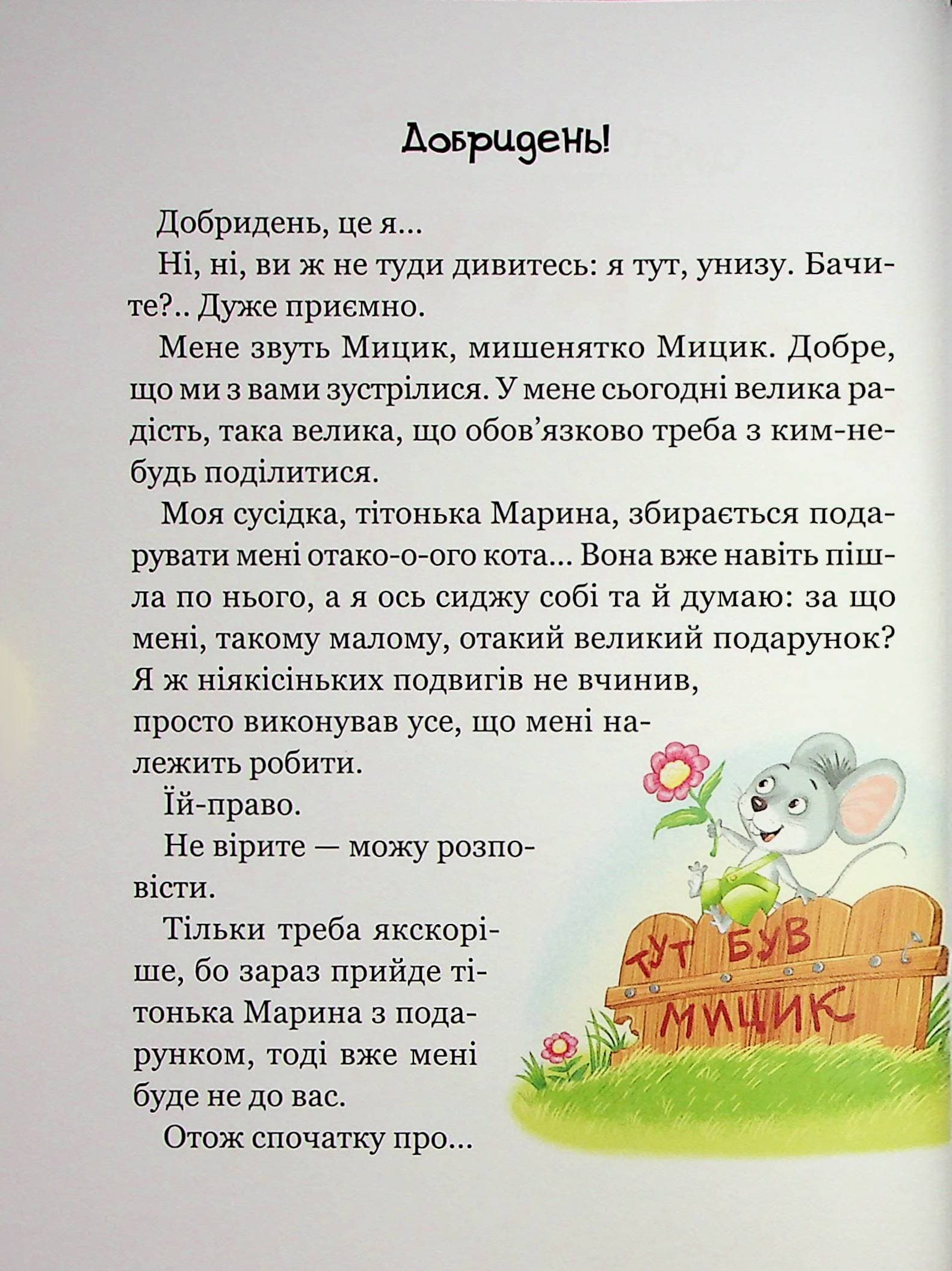 Веселі пригоди Мицика і Кицика (Моє перше читання), фото - 2