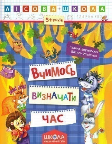 Вчимося визначати час 5-6 р. (Лісова школа) (мінімальний брак)