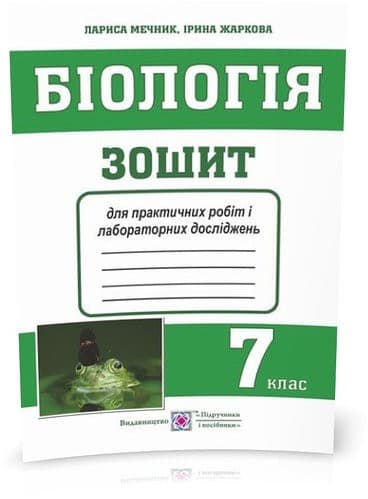 Біологія. 7 клас. Зошит для практичних робіт і лабораторних досліджень, фото - 1