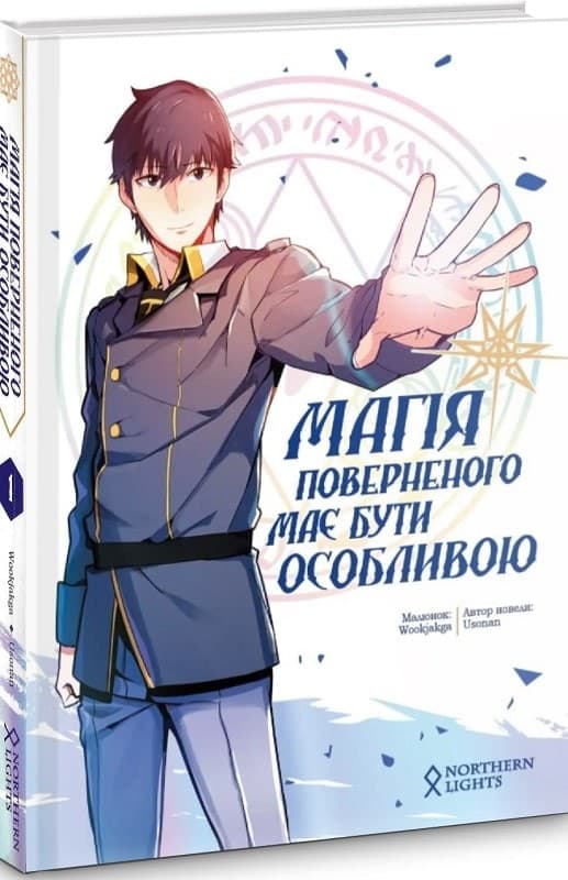 Магія поверненого має бути особливою. Том 1, фото - 1