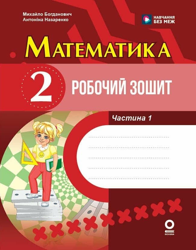 Математика. 2 клас. Робочий зошит. До підручника М. Богдановича. У 2-х частинах. ЧАСТИНА 1, фото - 1