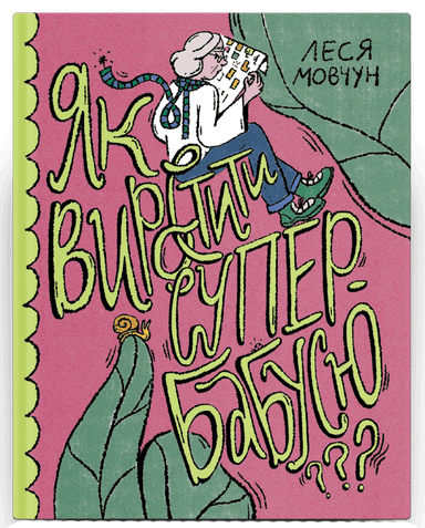 Як виростити супербабусю?