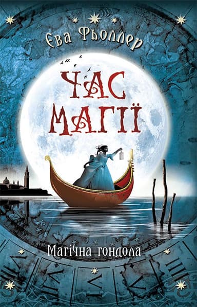 Час магії: Магічна гондола кн.1