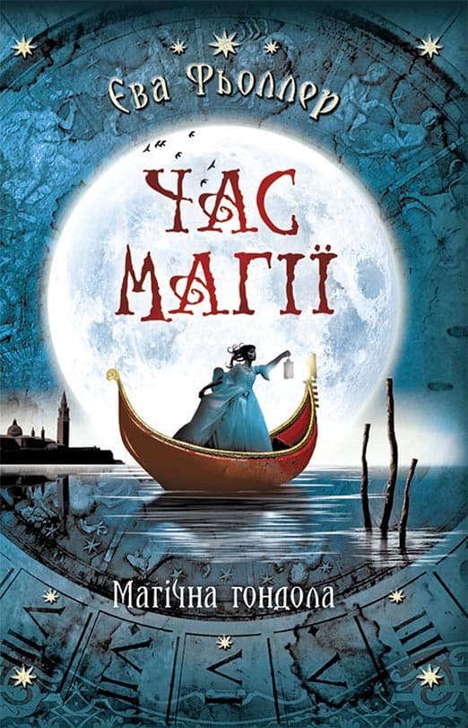 Час магії: Магічна гондола кн.1, фото - 1