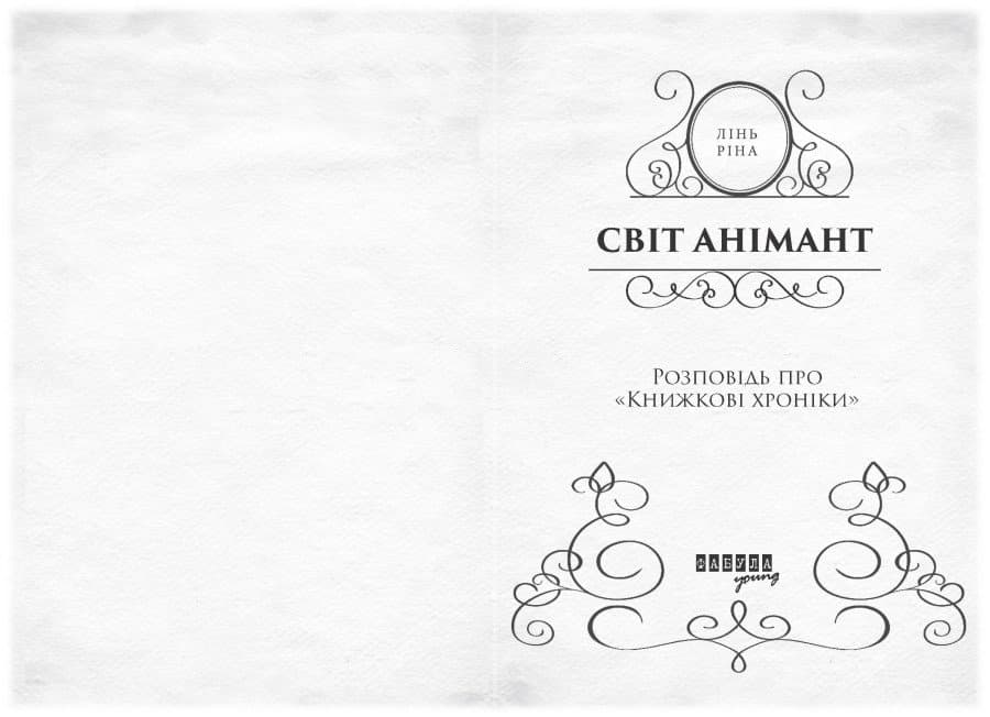 Світ Анімант. Розповідь про Книжкові хроники, фото - 3