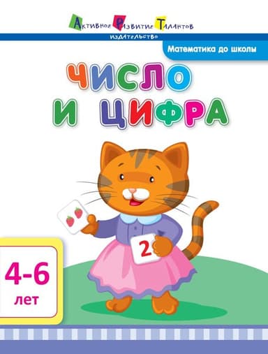 Число и цифра