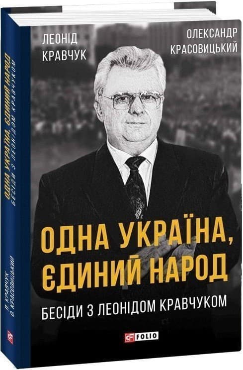 Одна Україна, єдиний народ. Бесіди з Леонідом Кравчуком, фото - 1