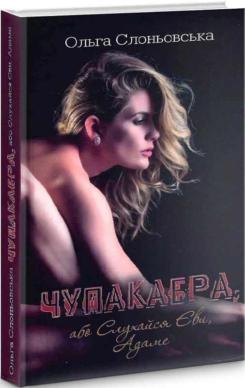 Чупакабра, або Слухайся Єви, Адаме, фото - 1