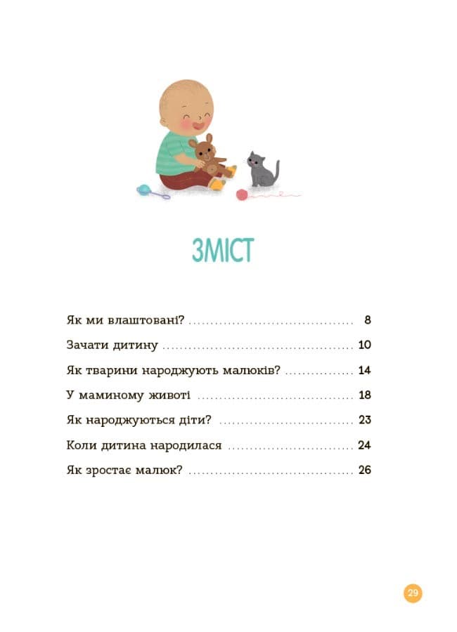 Енциклопедія статевого життя. 4-6 років, фото - 2