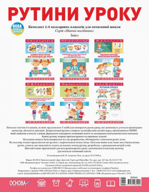 Комплект плакатів &amp;quot;Рутини уроку&amp;quot;, фото - 1