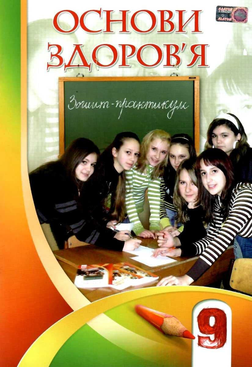 Основи здоров`я 9 кл Зошит-конспект, фото - 1