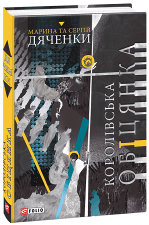 Королівська обіцянка, фото - 1