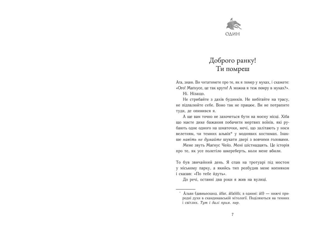 Маґнус Чейз і боги Асґарду. Меч літа. Книга 1, фото - 3