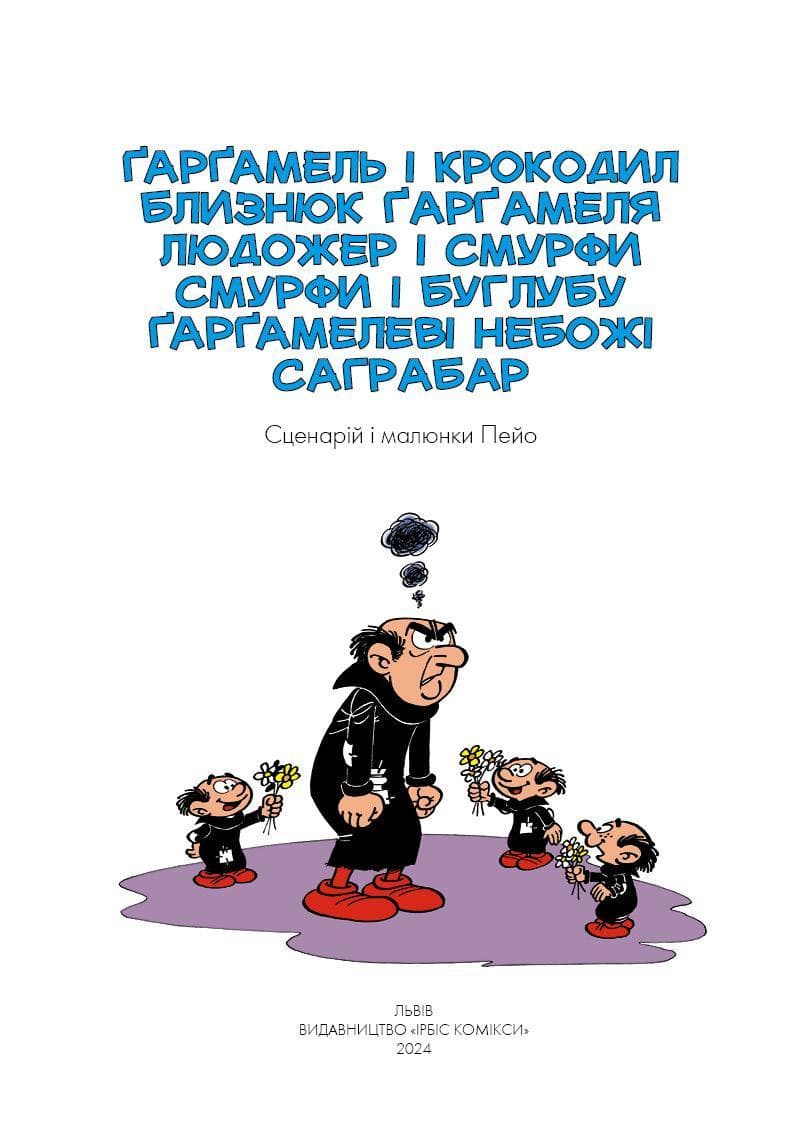 Ґарґамель проти смурфів, фото - 2