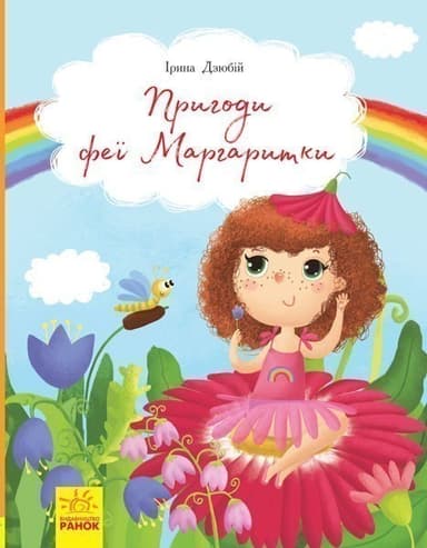 Пригоди феї Маргаритки