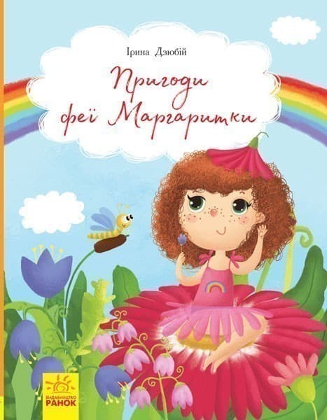 Пригоди феї Маргаритки, фото - 1