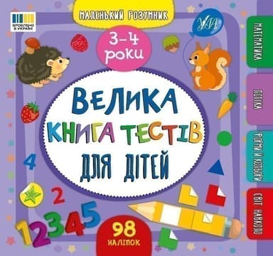 Маленький розумник. Велика книга тестів для дітей. 3-4 роки