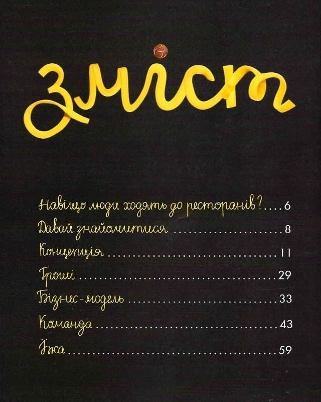 Як відкрити ресторан. Магічний посібник з ресторанної справи, фото - 2