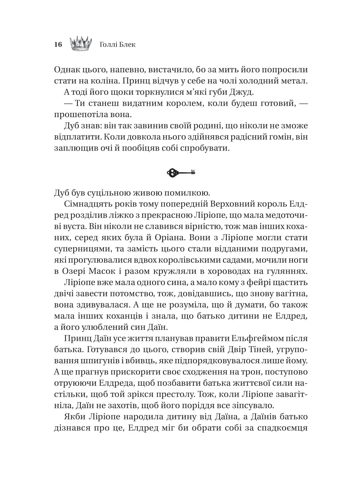 Трон в'язня (Викрадений спадкоємець #2, Ельфгейм #5) (з пошкодженням), фото - 3