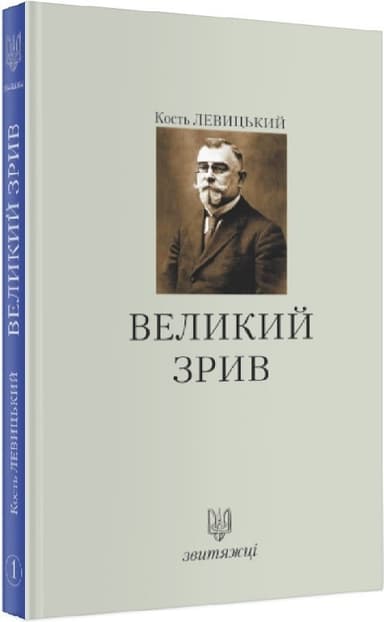 №1 &amp;quot;Великий зрив&amp;quot;