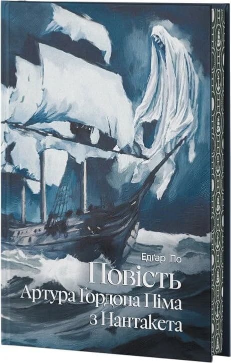 Повість Артура Ґордона Піма з Нантукету, фото - 1