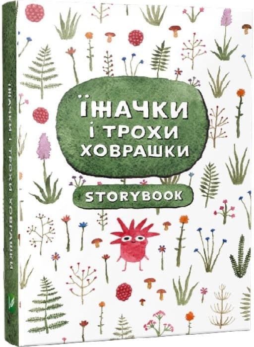 Їжачки і трохи ховрашки. Записник, фото - 1