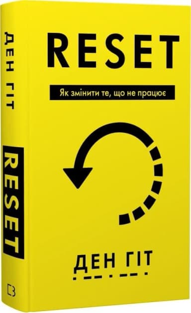 RESET. Як змінити те, що не працює