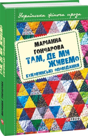 Там, де ми живемо