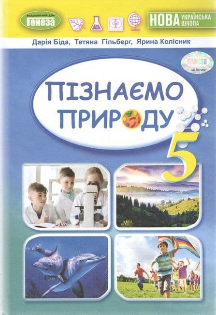 Пізнаємо природу. Підручник інтегрованого курсу для 5 класу НУШ Біда Д.Д.  , фото - 1