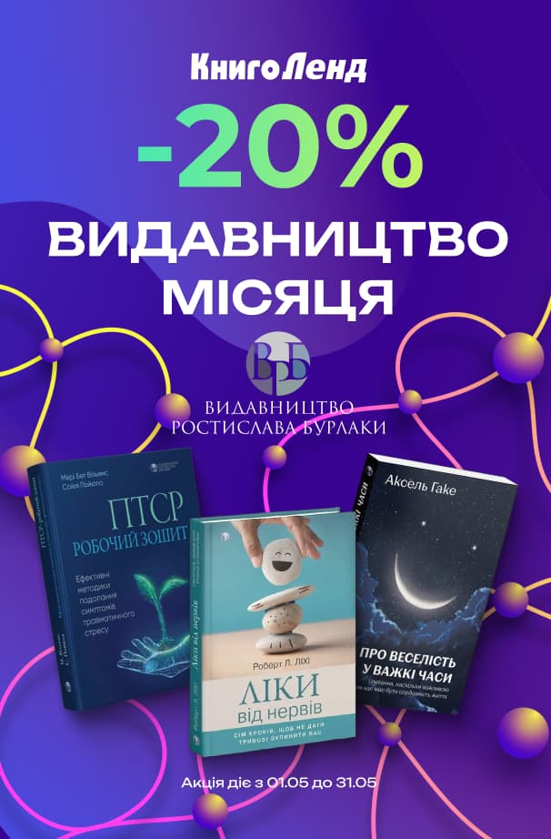 Видавництво місяця – Видавництво Ростислава Бурлаки!