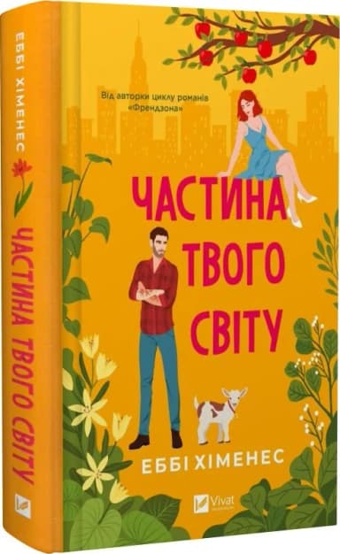 Частина твого світу