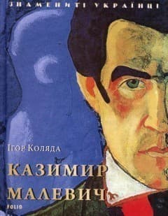 Казимир Малевич (нов. оф.), фото - 1
