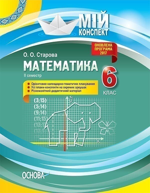 Математика. 6 клас. ІІ семестр, фото - 1