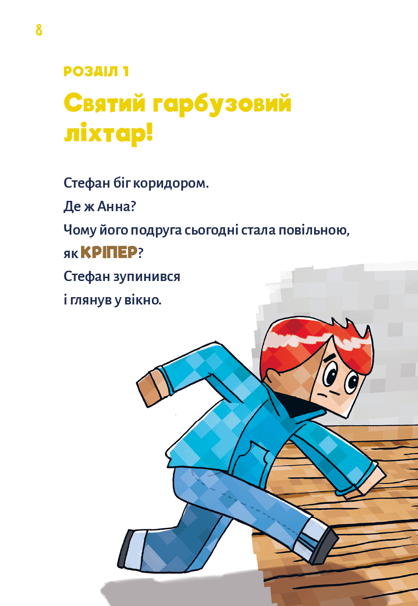 Minecraft. Книга 1: Зомбі — поки не прибуде лікар!, фото - 2