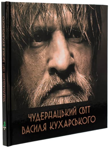 Чудернацький світ Василя Кухарського