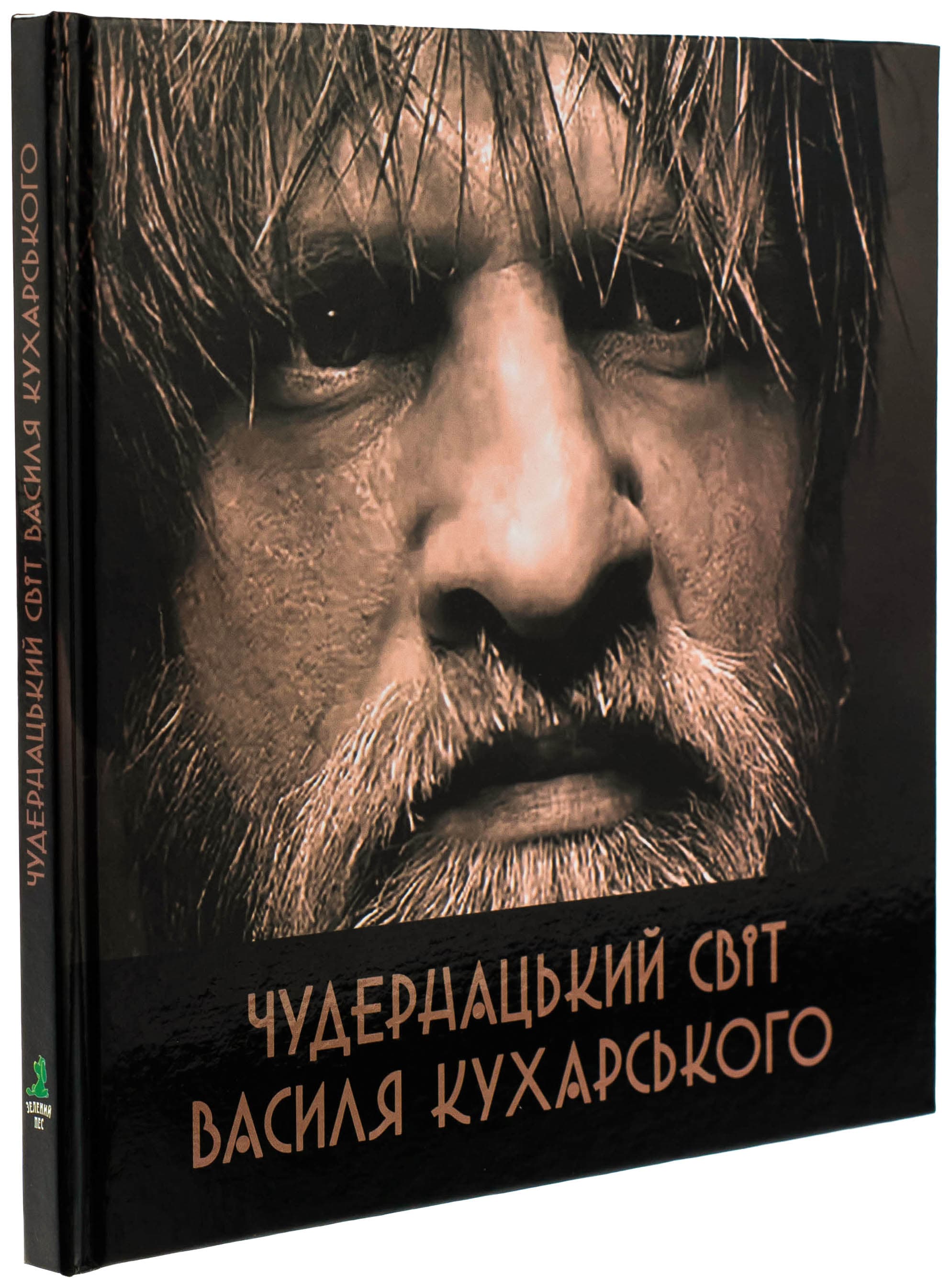 Чудернацький світ Василя Кухарського, фото - 1