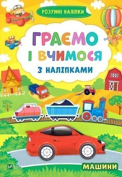 Граємо і вчимося з наліпками. Машини, фото - 1