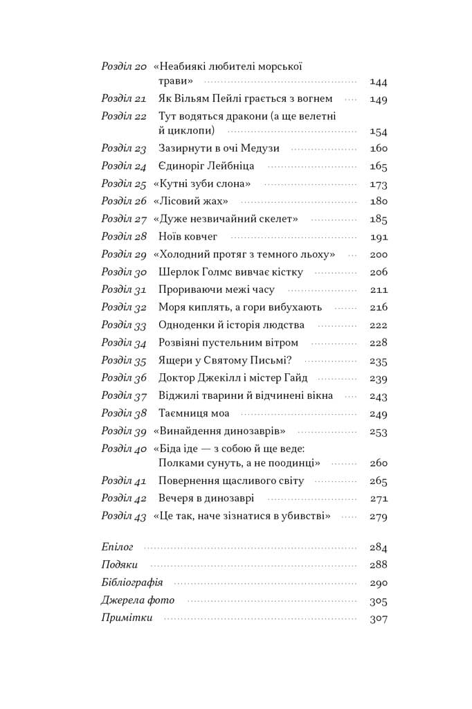 Динозаври на званій вечері. Як ексцентричні вікторіанці відкрили доісторичних істот і випадково перевернули світ, фото - 2