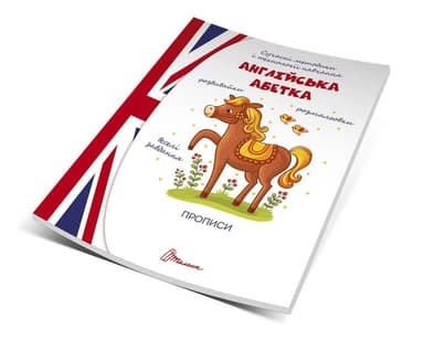 Прописи : 4+ Англійська абетка