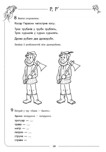 Зошит для логопедичних занять із дітьми. Звуки Р, Р’ + Настільна гра, фото - 3