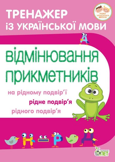 Тренажер з української мови. Відмінювання прикметників