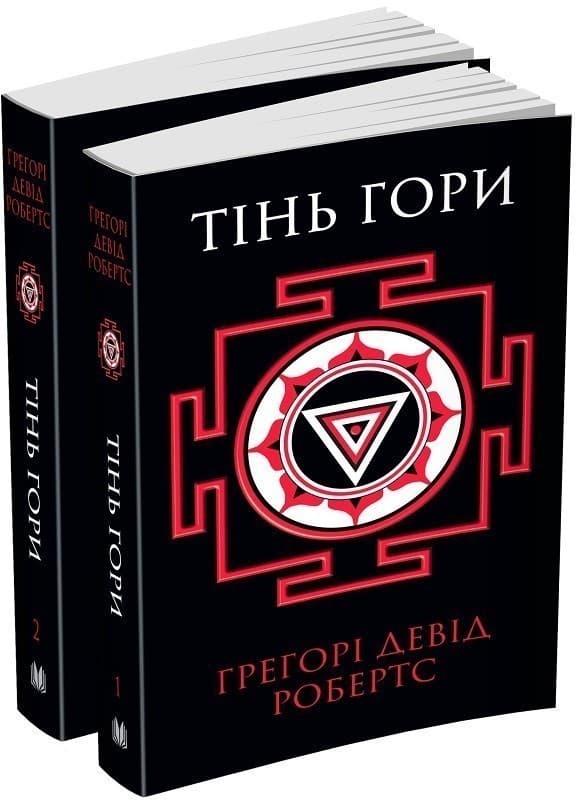 Тінь гори(комплект з 2-х книг), фото - 1
