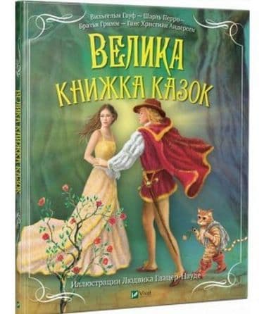 Велика книжка казок